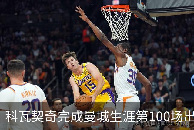 科瓦契奇完成曼城生涯第100场出战