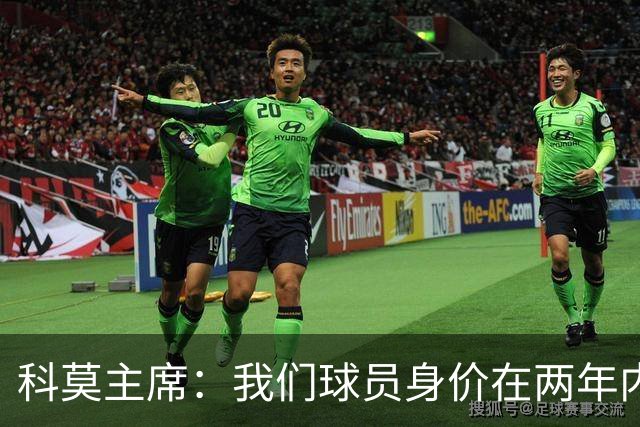 科莫主席：我们球员身价在两年内激增至3.89亿欧