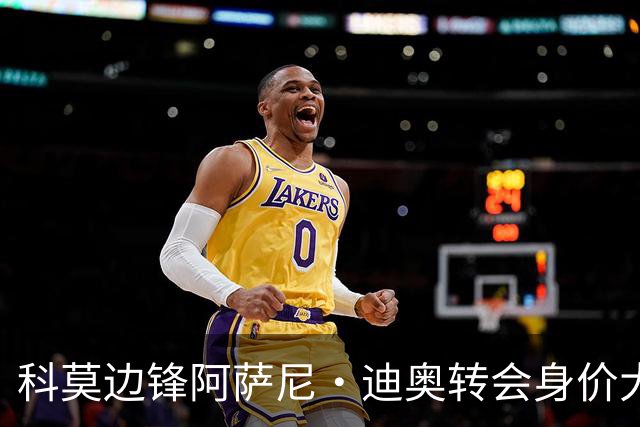 科莫边锋阿萨尼·迪奥转会身价大幅上升，最高可达5000万欧元