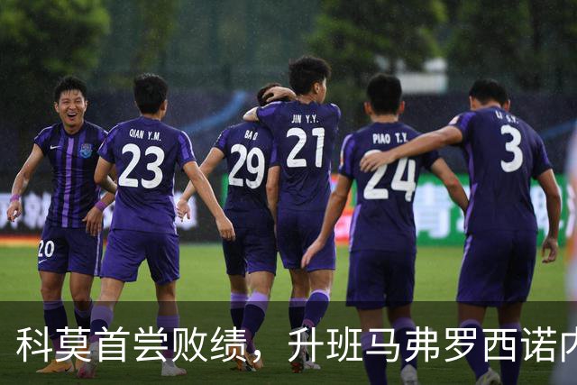科莫首尝败绩，升班马弗罗西诺内爆冷获胜