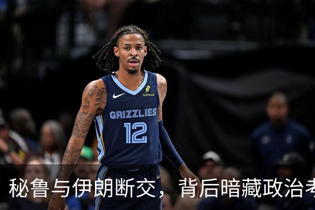 秘鲁与伊朗断交，背后暗藏政治考量
