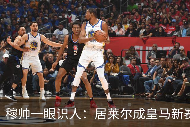 穆帅一眼识人：居莱尔成皇马新赛季隐形核心