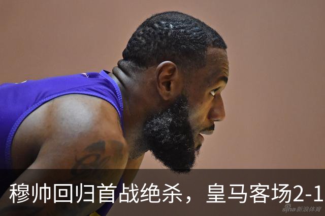 穆帅回归首战绝杀，皇马客场2-1险胜西班牙人