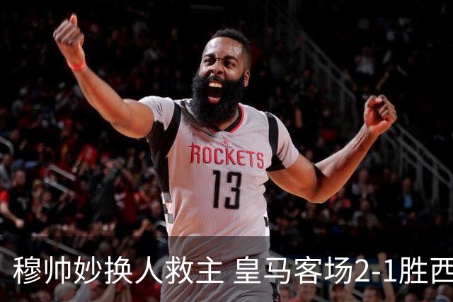 穆帅妙换人救主 皇马客场2-1胜西班牙人