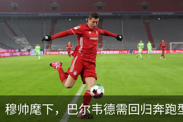 穆帅麾下，巴尔韦德需回归奔跑型8号