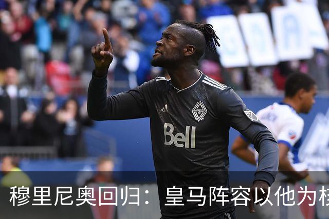穆里尼奥回归：皇马阵容以他为核心打造