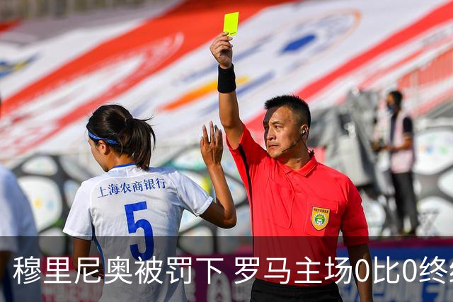 穆里尼奥被罚下 罗马主场0比0终结那不勒斯连胜