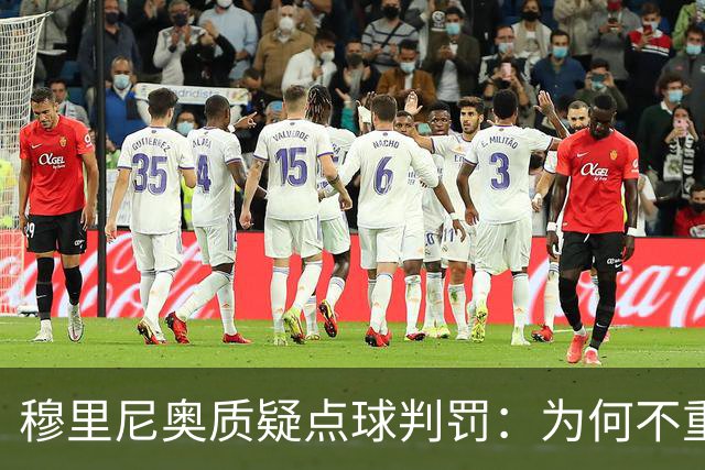 穆里尼奥质疑点球判罚：为何不重罚？