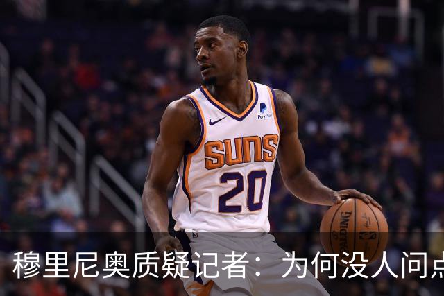 穆里尼奥质疑记者：为何没人问点球？