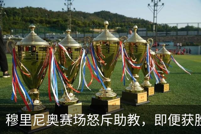 穆里尼奥赛场怒斥助教，即便获胜也不妥协战术