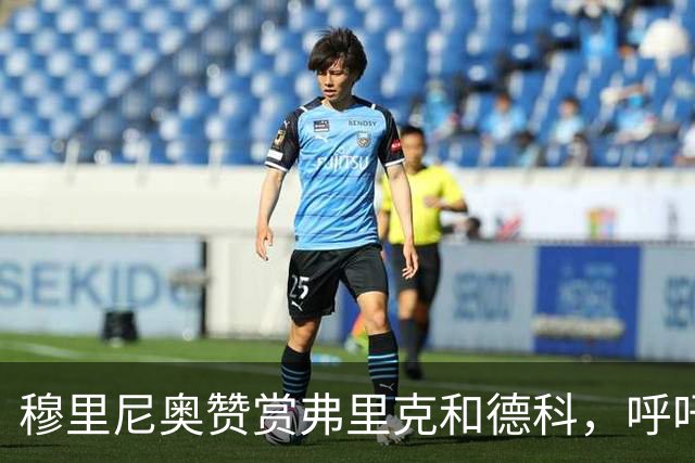 穆里尼奥赞赏弗里克和德科，呼吁西甲保留巴萨