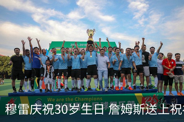 穆雷庆祝30岁生日 詹姆斯送上祝福