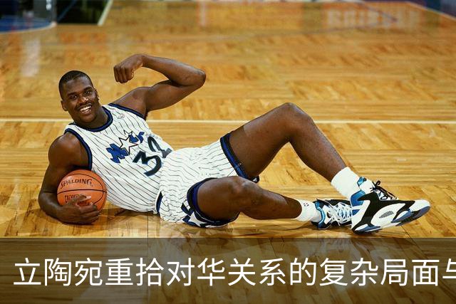立陶宛重拾对华关系的复杂局面与困境