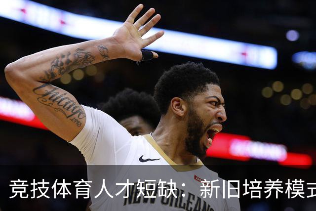竞技体育人才短缺：新旧培养模式的必经之痛
