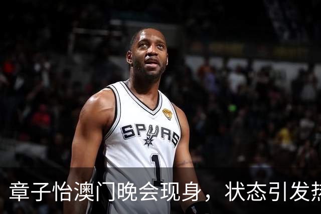 章子怡澳门晚会现身，状态引发热议