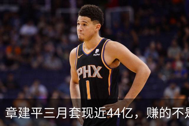 章建平三月套现近44亿，赚的不是公司成长
