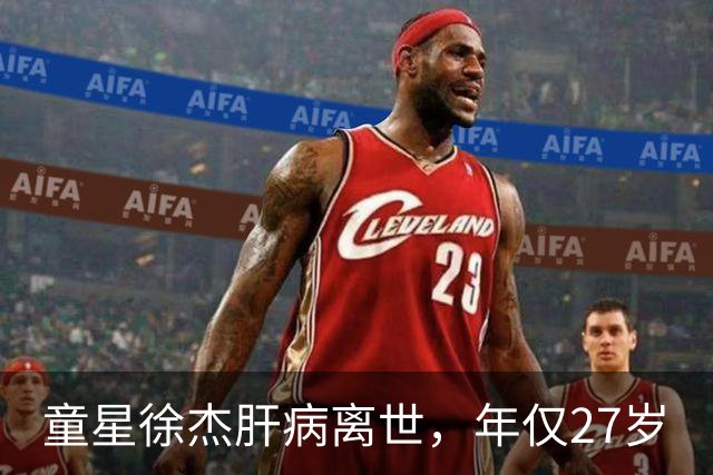童星徐杰肝病离世，年仅27岁