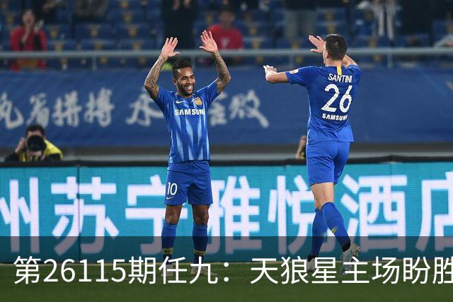 第26115期任九：天狼星主场盼胜