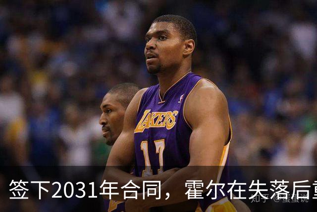 签下2031年合同，霍尔在失落后重燃希望