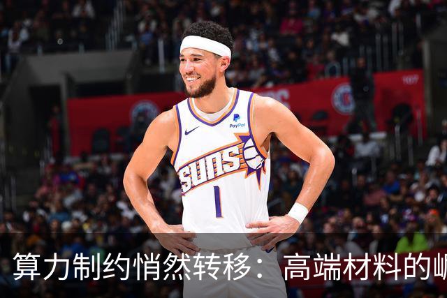 算力制约悄然转移：高端材料的崛起