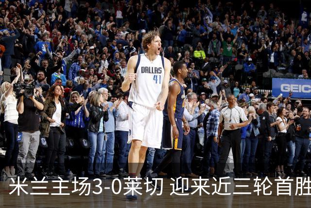 米兰主场3-0莱切 迎来近三轮首胜普利西奇破门