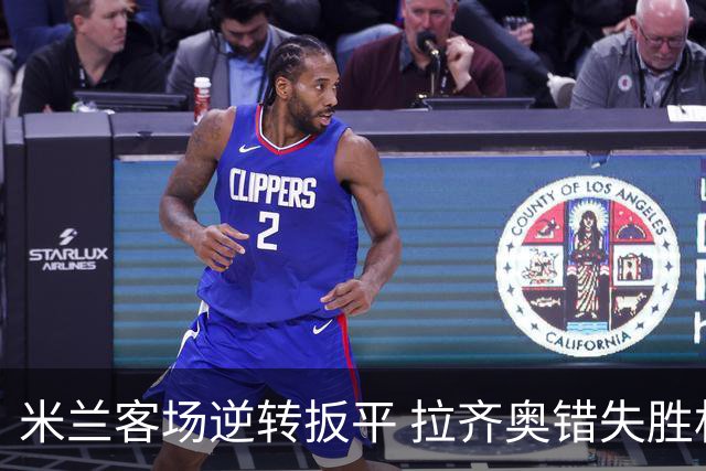 米兰客场逆转扳平 拉齐奥错失胜机