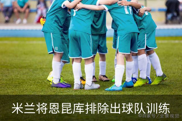 米兰将恩昆库排除出球队训练