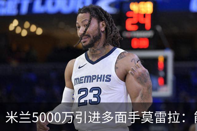 米兰5000万引进多面手莫雷拉：能攻能守的左路激活器
