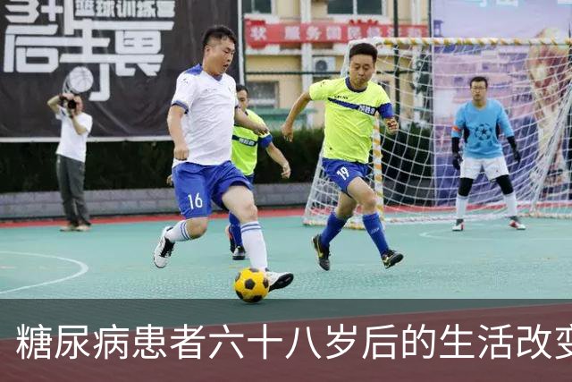 糖尿病患者六十八岁后的生活改变
