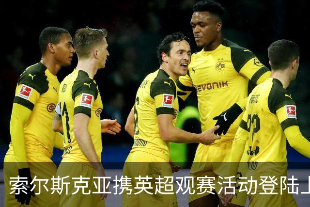 索尔斯克亚携英超观赛活动登陆上海，球迷共迎新赛季