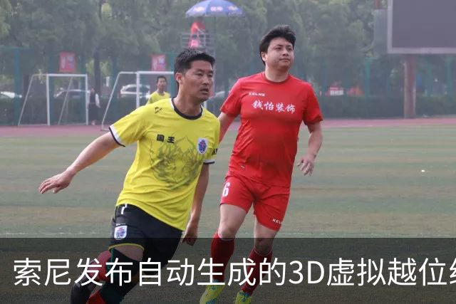 索尼发布自动生成的3D虚拟越位线技术
