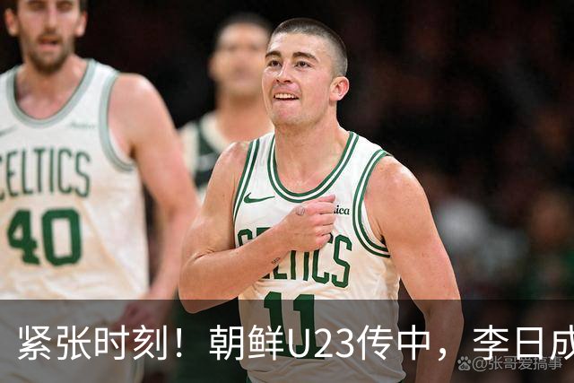紧张时刻！朝鲜U23传中，李日成远射险些进球