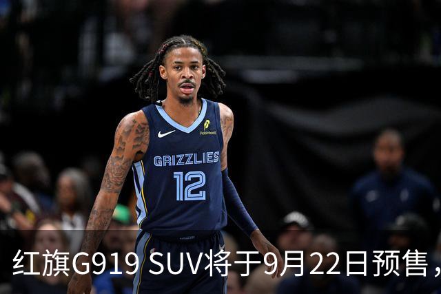 红旗G919 SUV将于9月22日预售，揭示豪华越野新体验