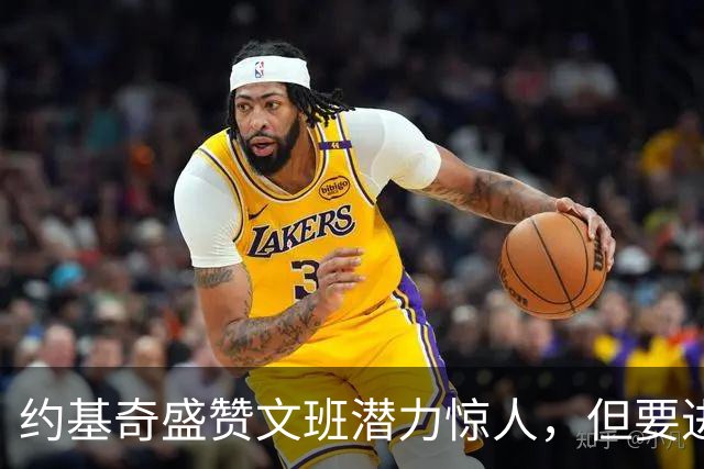 约基奇盛赞文班潜力惊人，但要进GOAT行列仍路远