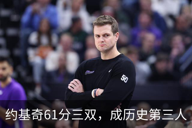 约基奇61分三双，成历史第三人