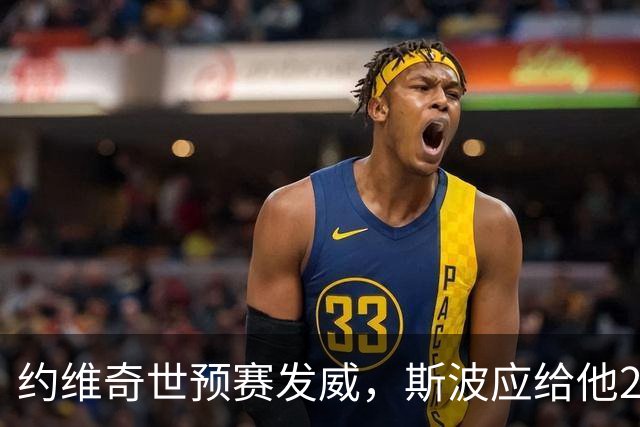 约维奇世预赛发威，斯波应给他28分钟