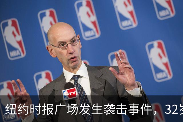 纽约时报广场发生袭击事件，32岁银行高管不幸遇难