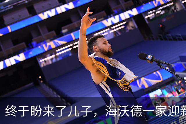 终于盼来了儿子，海沃德一家迎新成员！