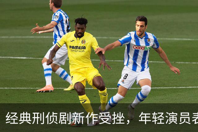 经典刑侦剧新作受挫，年轻演员表演遭吐槽