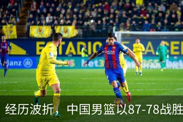 经历波折，中国男篮以87-78战胜沙特晋级四强