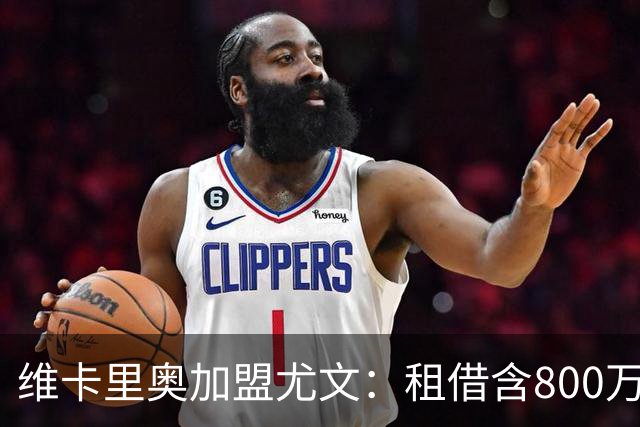 维卡里奥加盟尤文：租借含800万买断及200万浮动