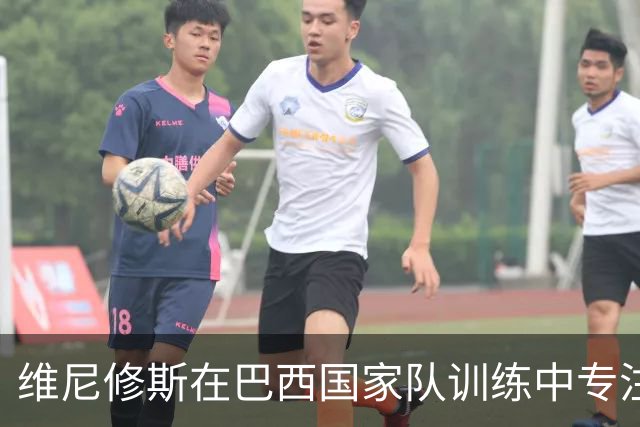 维尼修斯在巴西国家队训练中专注练习点球