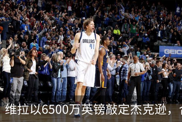 维拉以6500万英镑敲定杰克逊，合同细节仍在谈