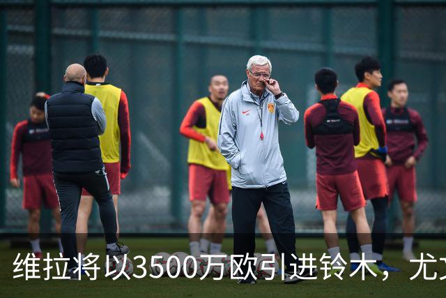 维拉将以3500万欧引进铃木，尤文仍关切马丁内斯