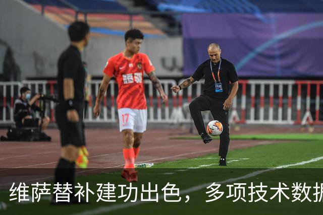 维萨替补建功出色，多项技术数据亮眼