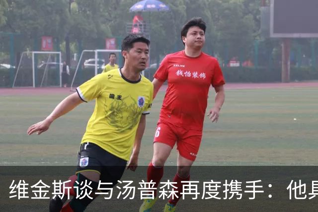 维金斯谈与汤普森再度携手：他具备独特的冠军精神