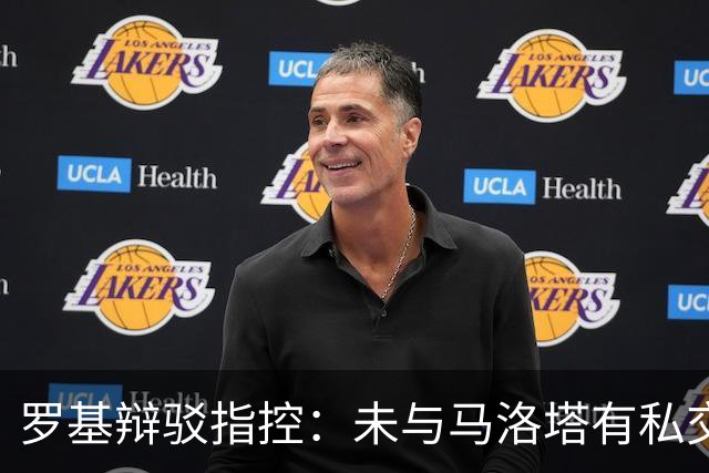 罗基辩驳指控：未与马洛塔有私交，裁判选择独立