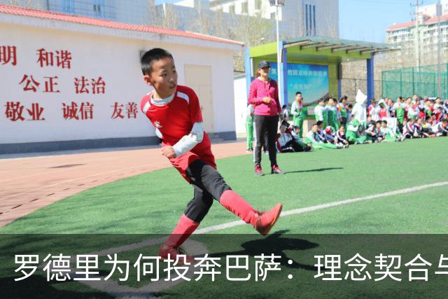罗德里为何投奔巴萨：理念契合与中场传承