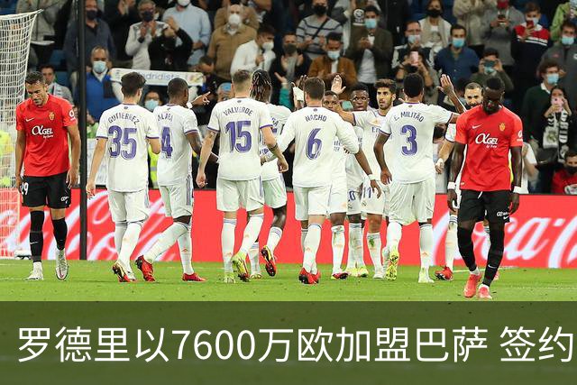 罗德里以7600万欧加盟巴萨 签约四年