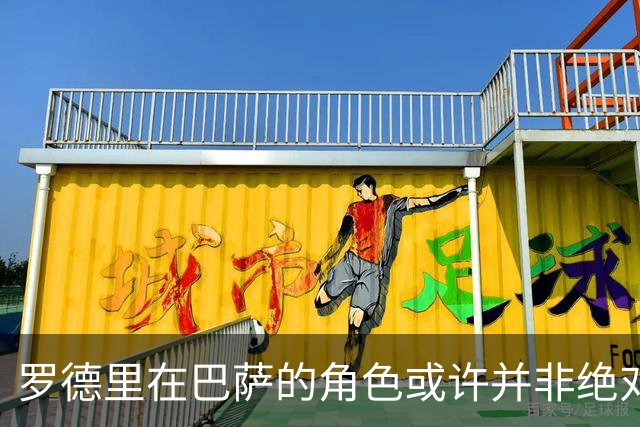 罗德里在巴萨的角色或许并非绝对主力